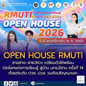 มทร.อีสาน ชวนเปิดโลกสายช่าง–วิศวะ รู้จักหลักสูตรคณะวิศวกรรมศาสตร์และเทคโนโลยี ในงาน RMUTI OPEN HOUSE 2026