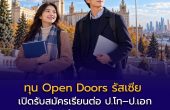 ทุน Open Doors รัสเซีย เปิดรับสมัครเรียนต่อ ป.โท–ป.เอก สมัครออนไลน์ถึง 1 พฤศจิกายน 2569