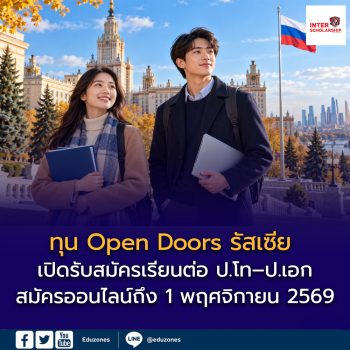 ทุน Open Doors รัสเซีย เปิดรับสมัครเรียนต่อ ป.โท–ป.เอก สมัครออนไลน์ถึง 1 พฤศจิกายน 2569