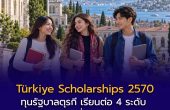 เตรียมสมัคร Türkiye Scholarships 2570 ทุนรัฐบาลตุรกี เรียนต่อ 4 ระดับ พร้อมค่าเล่าเรียน ที่พัก และเงินรายเดือน