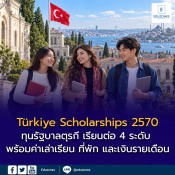 เตรียมสมัคร Türkiye Scholarships 2570 ทุนรัฐบาลตุรกี เรียนต่อ 4 ระดับ พร้อมค่าเล่าเรียน ที่พัก และเงินรายเดือน