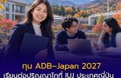 ทุน ADB–Japan 2027 เรียนต่อปริญญาโทที่ IUJ ประเทศญี่ปุ่น ครอบคลุมค่าเรียน–ค่าครองชีพ รอบแรกปิด 10 ธ.ค. 2569