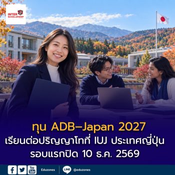ทุน ADB–Japan 2027 เรียนต่อปริญญาโทที่ IUJ ประเทศญี่ปุ่น ครอบคลุมค่าเรียน–ค่าครองชีพ รอบแรกปิด 10 ธ.ค. 2569