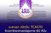 ม.พะเยา เปิดรับ TCAS70 โควตาวิทยาศาสตร์สุขภาพ 60 ที่นั่ง สำหรับ ม.6 ใน 8 จังหวัดภาคเหนือตอนบน