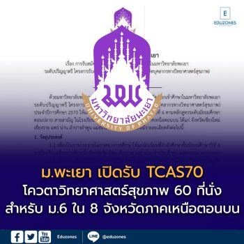 ม.พะเยา เปิดรับ TCAS70 โควตาวิทยาศาสตร์สุขภาพ 60 ที่นั่ง สำหรับ ม.6 ใน 8 จังหวัดภาคเหนือตอนบน