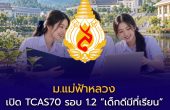 ม.แม่ฟ้าหลวง เปิด TCAS70 รอบ 1.2 “เด็กดีมีที่เรียน” รับ 33 สาขา สมัคร 17–30 พ.ย. 2569