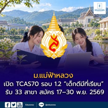 ม.แม่ฟ้าหลวง เปิด TCAS70 รอบ 1.2 “เด็กดีมีที่เรียน” รับ 33 สาขา สมัคร 17–30 พ.ย. 2569