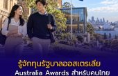 รู้จักทุนรัฐบาลออสเตรเลีย Australia Awards สำหรับคนไทย เรียนต่อ ป.โท พร้อมค่าเรียน–ค่าครองชีพ เตรียมตัวอย่างไรก่อนรอบใหม่