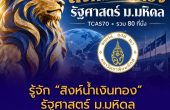 รัฐศาสตร์ ม.มหิดล เปิดรับ TCAS70 รวม 80 คน เรียนการเมืองเชื่อม AI–สิทธิดิจิทัล–นโยบายสุขภาพ