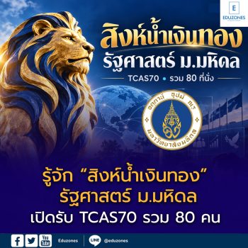 รัฐศาสตร์ ม.มหิดล เปิดรับ TCAS70 รวม 80 คน เรียนการเมืองเชื่อม AI–สิทธิดิจิทัล–นโยบายสุขภาพ