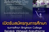 เปิดรับสมัครทุนการศึกษา Brighton College Bangkok Vibhavadi