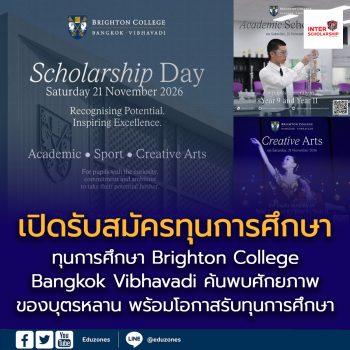 เปิดรับสมัครทุนการศึกษา Brighton College Bangkok Vibhavadi