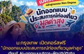ม.กรุงเทพ เปิดคอร์สฟรี “นักออกแบบประสบการณ์ท่องเที่ยวมูลค่าสูง” เรียนรู้ AI–ออกแบบบริการ–ฝึกปฏิบัติจริง สมัครถึง 23 ต.ค. 2569