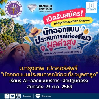 ม.กรุงเทพ เปิดคอร์สฟรี “นักออกแบบประสบการณ์ท่องเที่ยวมูลค่าสูง” เรียนรู้ AI–ออกแบบบริการ–ฝึกปฏิบัติจริง สมัครถึง 23 ต.ค. 2569