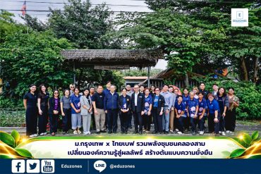 ม.กรุงเทพ x ไทยเบฟ รวมพลังชุมชนคลองสาม เปลี่ยนองค์ความรู้สู่ผลลัพธ์ สร้างต้นแบบความยั่งยืน