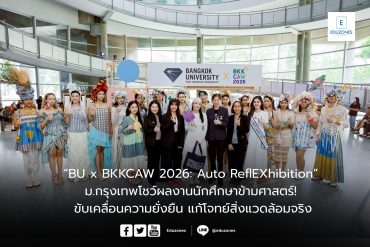 “BU x BKKCAW 2026” ม.กรุงเทพโชว์ผลงานนักศึกษาข้ามศาสตร์! ขับเคลื่อนความยั่งยืน แก้โจทย์สิ่งแวดล้อมจริง