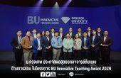 ม.กรุงเทพ ประกาศผลสุดยอดอาจารย์ต้นแบบด้านการสอนในโครงการ BU Innovative Teaching Award 2026