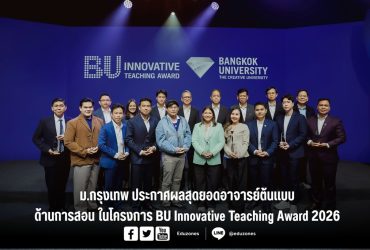 ม.กรุงเทพ ประกาศผลสุดยอดอาจารย์ต้นแบบด้านการสอนในโครงการ BU Innovative Teaching Award 2026