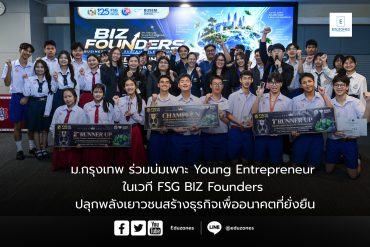ม.กรุงเทพ ร่วมบ่มเพาะ Young Entrepreneur ในเวที FSG BIZ Founders ปลุกพลังเยาวชนสร้างธุรกิจเพื่ออนาคตที่ยั่งยืน