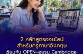 ชี้เป้า 2 หลักสูตรออนไลน์สำหรับครูภาษาอังกฤษ ตุลาคม 2569 เรียนกับ OPEN–อบรม Cambridge พร้อมรับใบรับรองตามเกณฑ์