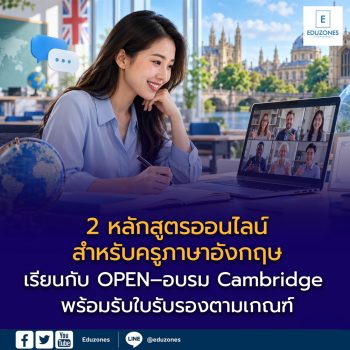 ชี้เป้า 2 หลักสูตรออนไลน์สำหรับครูภาษาอังกฤษ ตุลาคม 2569 เรียนกับ OPEN–อบรม Cambridge พร้อมรับใบรับรองตามเกณฑ์