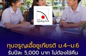 รู้จักทุนจรูญเอื้อชูเกียรติ ม.4–ม.6 รับปีละ 5,000 บาท ไม่ต้องใช้คืน ต้องสมัครผ่านโรงเรียนเครือข่าย