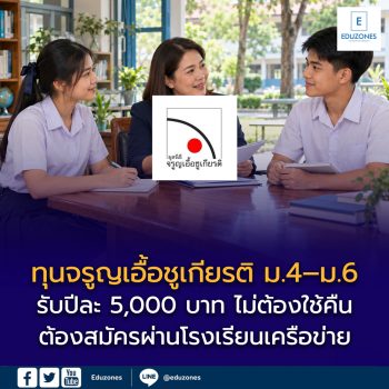 รู้จักทุนจรูญเอื้อชูเกียรติ ม.4–ม.6 รับปีละ 5,000 บาท ไม่ต้องใช้คืน ต้องสมัครผ่านโรงเรียนเครือข่าย