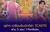 จุฬาฯ เตรียมรับนักกีฬา TCAS70 ผ่าน 5 โครงการรับนักกีฬา รวม 55 ที่นั่ง เช็กเส้นทางเข้าคณะและวันสมัครที่ต่างกัน