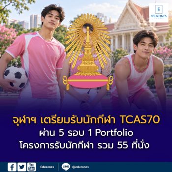จุฬาฯ เตรียมรับนักกีฬา TCAS70 ผ่าน 5 โครงการรับนักกีฬา รวม 55 ที่นั่ง เช็กเส้นทางเข้าคณะและวันสมัครที่ต่างกัน
