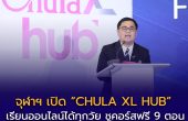 จุฬาฯ เปิด “CHULA XL HUB” เรียนออนไลน์ได้ทุกวัย ชูคอร์สฟรี 9 ตอน พร้อมสะสมประวัติการเรียนรู้ตลอดชีวิต