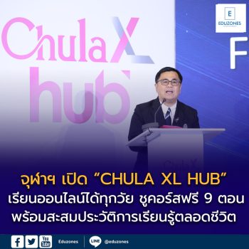 จุฬาฯ เปิด “CHULA XL HUB” เรียนออนไลน์ได้ทุกวัย ชูคอร์สฟรี 9 ตอน พร้อมสะสมประวัติการเรียนรู้ตลอดชีวิต