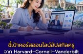 ชี้เป้าคอร์สออนไลน์อัปสกิลครู จาก Harvard–Cornell–Vanderbilt ถึง Thai MOOC เช็กเงื่อนไขเรียนฟรีและ Certificate