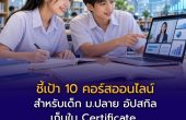ชี้เป้า 10 คอร์สออนไลน์สำหรับเด็ก ม.ปลาย อัปสกิล–เก็บใบ Certificate พร้อมแนวทางต่อยอด Portfolio