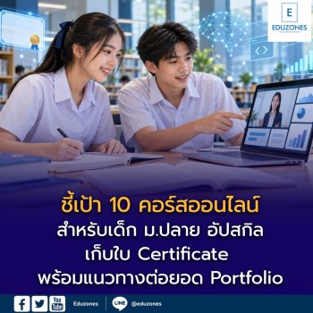 ชี้เป้า 10 คอร์สออนไลน์สำหรับเด็ก ม.ปลาย อัปสกิล–เก็บใบ Certificate พร้อมแนวทางต่อยอด Portfolio