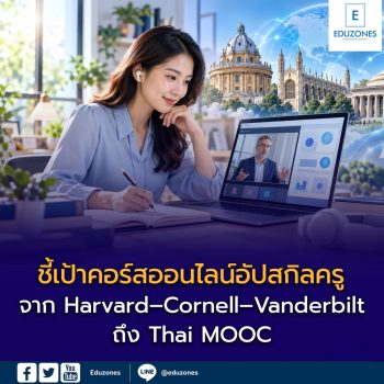 ชี้เป้าคอร์สออนไลน์อัปสกิลครู จาก Harvard–Cornell–Vanderbilt ถึง Thai MOOC เช็กเงื่อนไขเรียนฟรีและ Certificate