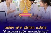 เภสัชฯ จุฬาฯ เปิดโลก ม.ปลาย “ก้าวแรกสู่การบริบาลทางเภสัชกรรม” เรียนออนไลน์ 6 ชั่วโมง 500 บาท ส่วนฝึกปฏิบัติเต็มแล้ว