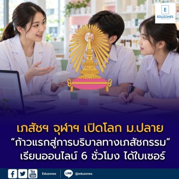 เภสัชฯ จุฬาฯ เปิดโลก ม.ปลาย “ก้าวแรกสู่การบริบาลทางเภสัชกรรม” เรียนออนไลน์ 6 ชั่วโมง 500 บาท ส่วนฝึกปฏิบัติเต็มแล้ว