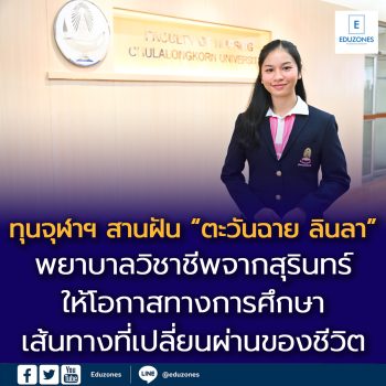 ทุนจุฬาฯ สานฝัน “ตะวันฉาย ลินลา” พยาบาลวิชาชีพจากสุรินทร์ให้โอกาสทางการศึกษาบนเส้นทางที่เปลี่ยนผ่านของชีวิต