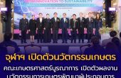 คณะเกษตรศาสตร์บูรณาการ จุฬาฯ เปิดตัวผลงานนวัตกรรมการเกษตรพัฒนาผู้ประกอบการผ่านการเรียนรู้ข้ามศาสตร์และโจทย์จริงจากภาคอุตสาหกรรม