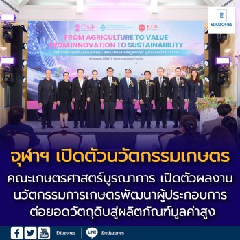 คณะเกษตรศาสตร์บูรณาการ จุฬาฯ เปิดตัวผลงานนวัตกรรมการเกษตรพัฒนาผู้ประกอบการผ่านการเรียนรู้ข้ามศาสตร์และโจทย์จริงจากภาคอุตสาหกรรม