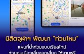 นิสิตจุฬาฯ พัฒนา “ท่วมไหม” แผนที่เรียลไทม์ ช่วยคนเมืองเลี่ยงน้ำท่วม