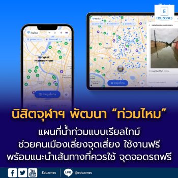 นิสิตจุฬาฯ พัฒนา “ท่วมไหม” แผนที่เรียลไทม์ ช่วยคนเมืองเลี่ยงน้ำท่วม
