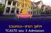 รวมคณะ–สาขา จุฬาฯ TCAS70 รอบ 3 Admission พร้อมจำนวนรับและวิชาที่ใช้คัดเลือก