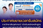 ประกาศขยายเวลาเปิดรับสมัคร สำหรับน้อง ๆ ที่อยากเรียนพยาบาล (หลักสูตรนานาชาติ)