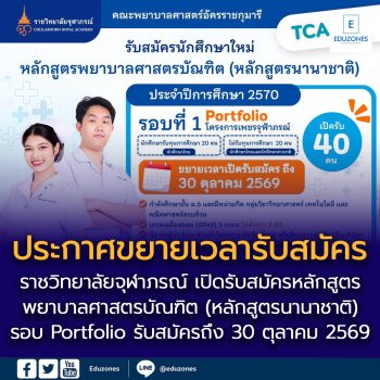 ประกาศขยายเวลาเปิดรับสมัคร สำหรับน้อง ๆ ที่อยากเรียนพยาบาล (หลักสูตรนานาชาติ)
