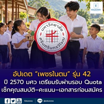 อัปเดต “เพชรในตม” รุ่น 42 ปี 2570 มศว เตรียมรับผ่านรอบ Quota เช็กคุณสมบัติ–คะแนน–เอกสารก่อนสมัคร