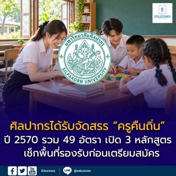 ศิลปากรได้รับจัดสรร “ครูคืนถิ่น” ปี 2570 รวม 49 อัตรา เปิด 3 หลักสูตร เช็กพื้นที่รองรับก่อนเตรียมสมัคร