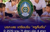มรภ.เลย เตรียมรับ “ครูคืนถิ่น” ปี 2570 รวม 71 อัตรา เปิด 4 สาขา ย้ำเช็กภูมิลำเนา–เกณฑ์คะแนนก่อนสมัคร