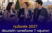 ทุนไอเฟล 2027 เปิดแล้ว! เรียนต่อโท–เอกฝรั่งเศส 7 กลุ่มสาขา มีเงินรายเดือน ต้องให้มหา’ลัยเสนอชื่อ