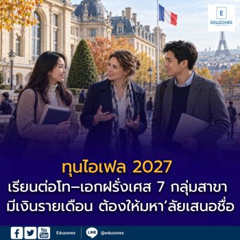 ทุนไอเฟล 2027 เปิดแล้ว! เรียนต่อโท–เอกฝรั่งเศส 7 กลุ่มสาขา มีเงินรายเดือน ต้องให้มหา’ลัยเสนอชื่อ